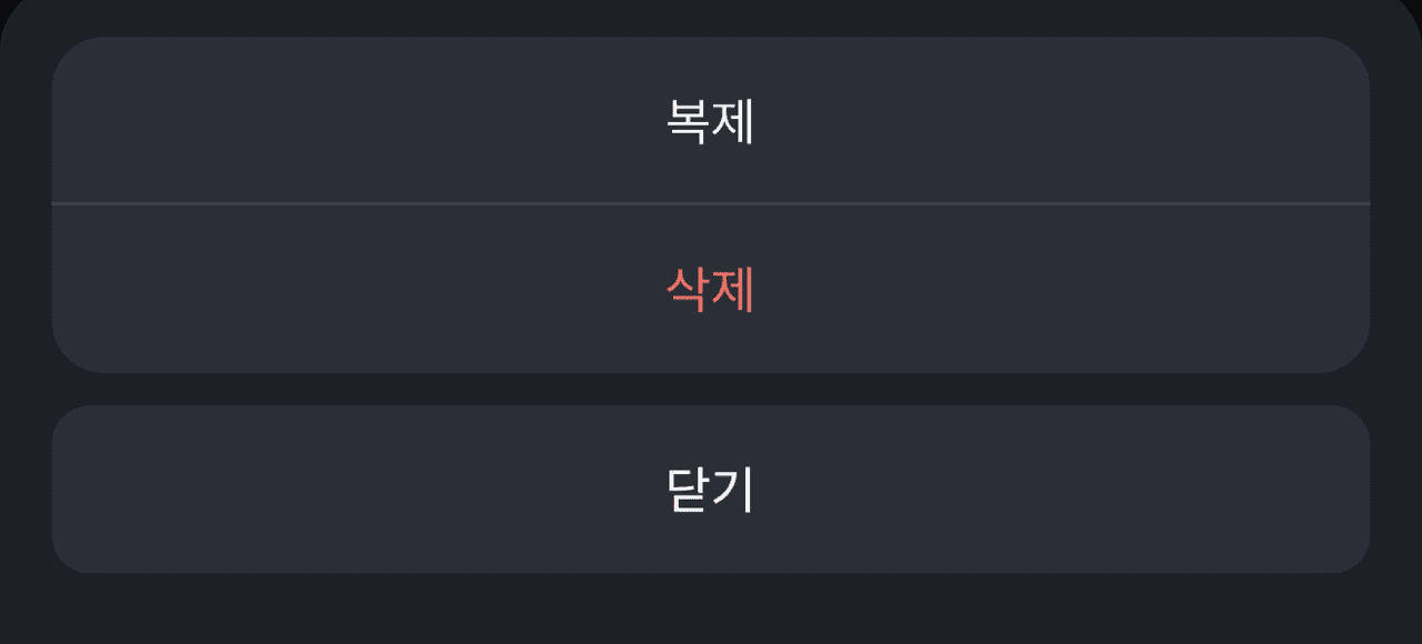 복제 · 삭제 · 닫기 선택 화면